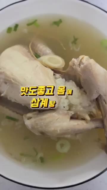 소금으로 간을 맞춰주면 맛도 좋고 몸에 좋은 삼계탕 완성입니다. — 진짜 쉬운 삼계탕 만들기