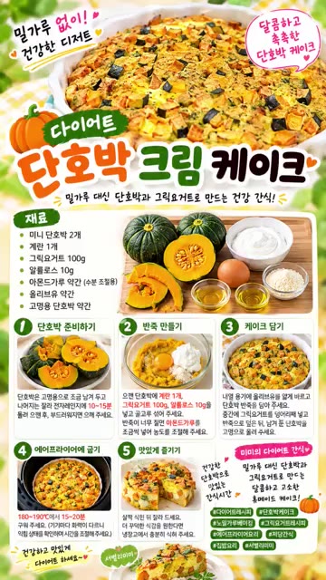 찐 단호박에 계란 1개, 그릭요거트 100g, 다진 아몬드가루를 넣… — 밀가루 없이! 건강한 디저트 달콤하고 촉촉한 단호박 크림 케이크