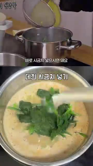 시금치는 오래 끓이지 않아 부드러우면서 식감이 살아있어 밥 말아 먹… — 시금치된장국 맛을 확 살리는 들깨가루 3스푼 레시피