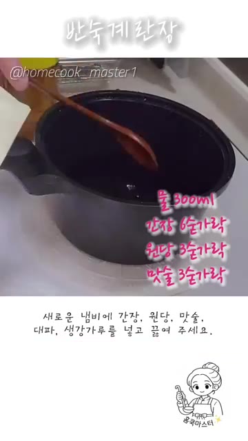 물이 끓으면 달걀을 넣고 6분 30초에서 7분 정도 삶아주세요. — 간단하게 만드는 반숙 계란장 레시피