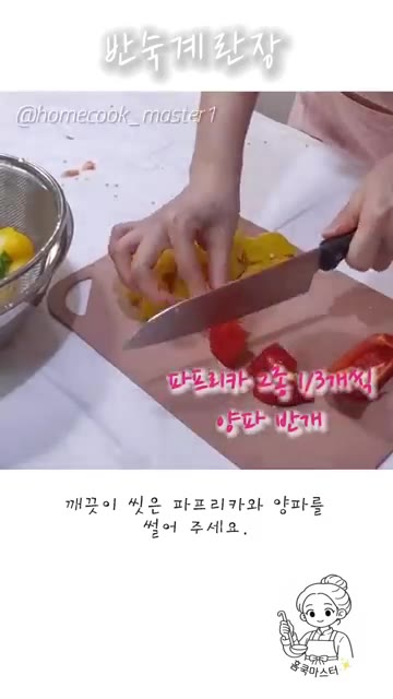깨끗이 씻은 파프리카와 양파를 썰어주세요. — 간단하게 만드는 반숙 계란장 레시피