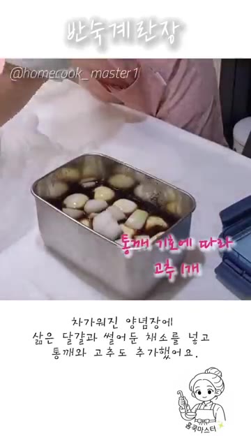 차갑게 식힌 양념장에 삶은 달걀과 썰어둔 채소를 넣고 통깨와 고추를… — 간단하게 만드는 반숙 계란장 레시피
