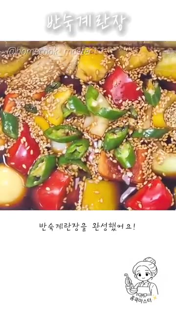 반숙 계란장을 완성했어요! — 간단하게 만드는 반숙 계란장 레시피