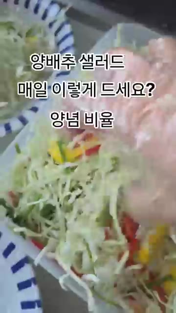 양배추, 파, 파프리카, 토마토, 바나나를 준비합니다. 간장 1,… — 양배추 샐러드 양념 비율