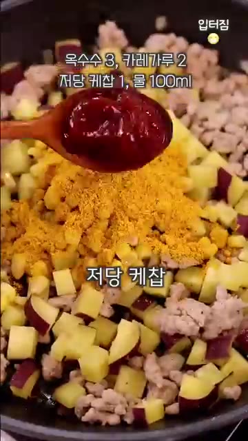 옥수수 통조림, 카레 가루, 저당 케첩, 물을 넣고 살짝 졸이면서… — 초간단 원팬 카레 덮밥