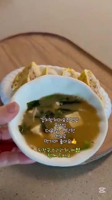 미소된장국을 끓여 김치참치마요 주먹밥과 함께 곁들여 냅니다. — 김치참치마요 주먹밥