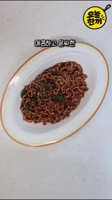 사천 짜파게티와는 또 다른 매콤하고 알싸한 맛의 윤남노 짜파게티가… — 요즘 핫한 윤남노 짜파게티🍜 알싸한 매운맛이 대박!