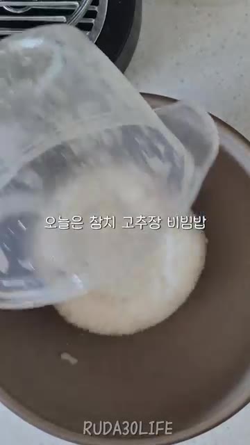 그릇에 밥 한 공기를 담는다. — 아는 맛이 제일 맛있음 | 참치 고추장 비빔밥