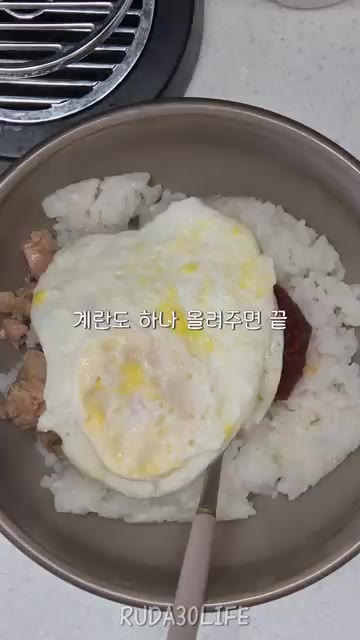 계란 프라이 하나를 올린다. — 아는 맛이 제일 맛있음 | 참치 고추장 비빔밥