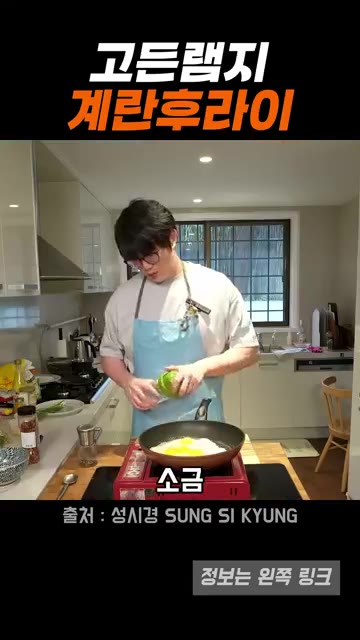 버터가 녹으면 계란을 조심스럽게 깨서 넣습니다. — 고든램지식 계란후라이