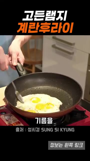 계란 흰자가 익으면 팬을 기울여 기름을 계란 위에 끼얹어 줍니다. — 고든램지식 계란후라이