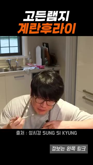 맛있게 먹습니다. 완전 맛있어요! — 고든램지식 계란후라이