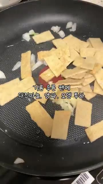 기름을 두른 팬에 다진 마늘, 양파, 어묵을 넣고 볶는다. — 1년생 딸내미가 만드는 부모님 반찬
