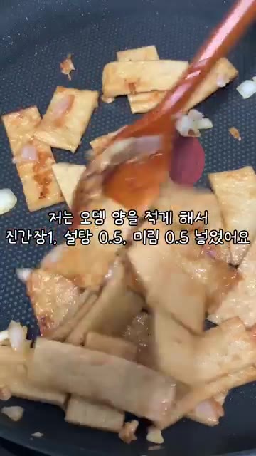 진간장 1큰술, 설탕 0.5큰술, 미림 0.5큰술을 넣고 잘 볶아준다. — 1년생 딸내미가 만드는 부모님 반찬