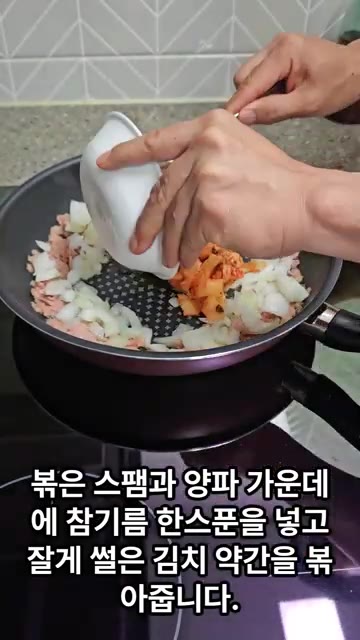 볶은 스팸과 양파 가운데에 참기름 한스푼을 넣고 잘게 썬 김치 약간… — 자취생을 위한 스팸김치덮밥