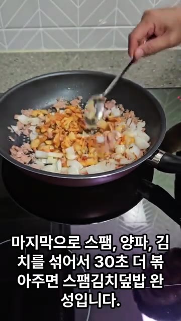 마지막으로 스팸, 양파, 김치를 넣어서 30초 더 볶아주면 스팸김치… — 자취생을 위한 스팸김치덮밥