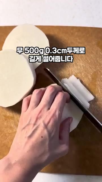 무 500g을 0.3cm 두께로 길게 썰어줍니다. — 냉면무김치 황금레시피