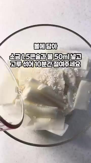 볼에 썰어둔 무를 담고 소금 1.5큰술과 물 50ml를 넣고 골고루… — 냉면무김치 황금레시피