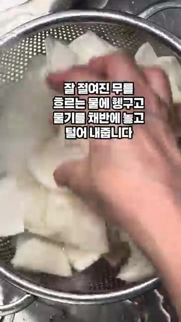 잘 절여진 무를 흐르는 물에 헹구고 물기를 채반에 널어 빼줍니다. — 냉면무김치 황금레시피
