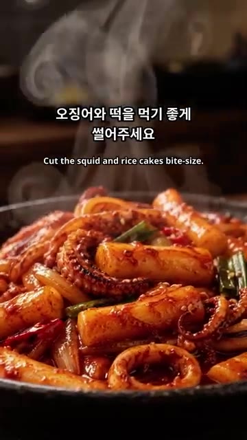 오징어와 떡을 먹기 좋게 썰어 준비합니다. — 매콤달콤 오징어떡볶음 만들기
