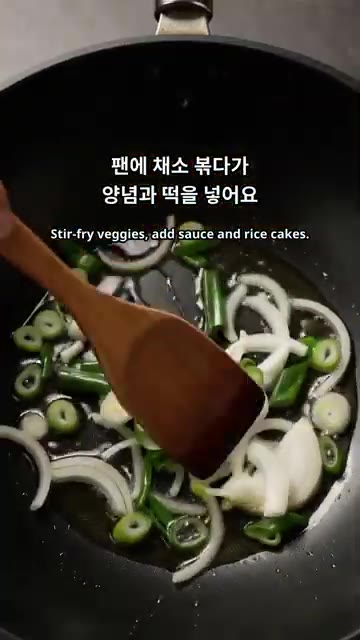 팬에 기름을 두르고 양파와 대파를 볶아 향을 냅니다. — 매콤달콤 오징어떡볶음 만들기