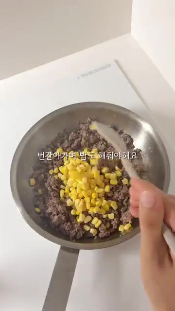 소고기가 익으면 옥수수를 넣고 함께 볶는다. — 120cm 22kg 초딩 아침 일기: 소고기 옥수수 볶음밥