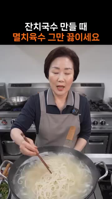 잔치국수 육수를 만들 때 멸치 육수를 너무 오래 끓이지 마세요. — 잔치국수 육수, 끓이지 말고 찬물에 우려내세요!