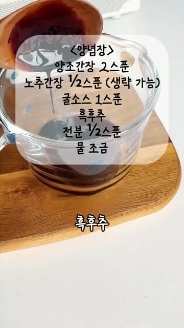 양조간장 2스푼, 노추간장 반 스푼, 굴소스 1스푼, 흑후추, 전분… — 후추 좋아하는 사람? 우선 저요! 후추로 만드는 이색 파스타