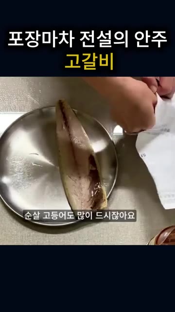 고갈비 할 때 저는 자반 고등어를 더 추천드려요. 요즘 노르웨이 순… — 포장마차에서 먹던 고갈비 맛 그대로! 짭조름한 자반 고등어 구이에 양념 듬뿍