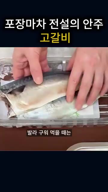 구이만 해서 먹을 때는 부드럽고 고소해서 그것도 정말 맛있어요. — 포장마차에서 먹던 고갈비 맛 그대로! 짭조름한 자반 고등어 구이에 양념 듬뿍