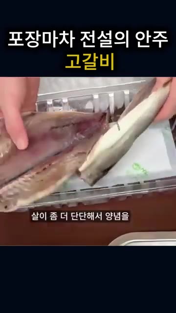 근데 고갈비처럼 양념 발라 구워 먹을 때는 이렇게 통째로 절인 자반… — 포장마차에서 먹던 고갈비 맛 그대로! 짭조름한 자반 고등어 구이에 양념 듬뿍