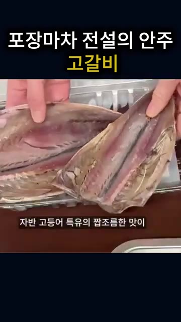 살이 좀 더 단단해서 양념을 발라도 잘 무너지지 않고, 자반 고등어… — 포장마차에서 먹던 고갈비 맛 그대로! 짭조름한 자반 고등어 구이에 양념 듬뿍