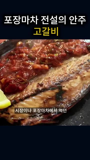 시작이나 포장마차에서 먹던 고갈비 맛이 나거든요. — 포장마차에서 먹던 고갈비 맛 그대로! 짭조름한 자반 고등어 구이에 양념 듬뿍
