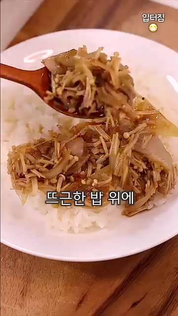 전자레인지에 4분 돌리고 한 번 더 섞어줍니다. — 초간단 팽이버섯 덮밥 레시피
