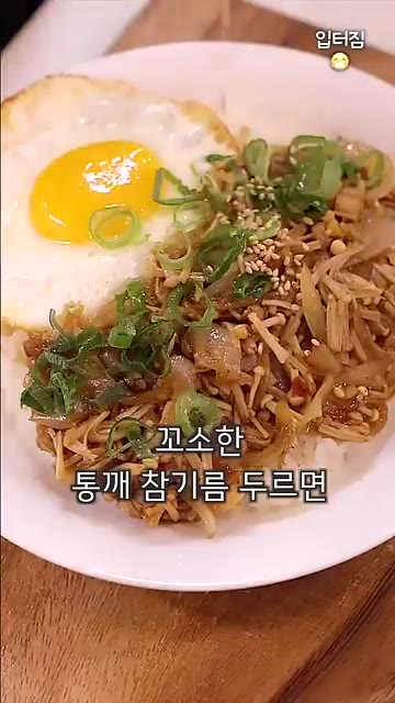 따뜻한 밥 위에 볶은 팽이버섯을 올리고 계란 프라이, 대파, 통깨… — 초간단 팽이버섯 덮밥 레시피