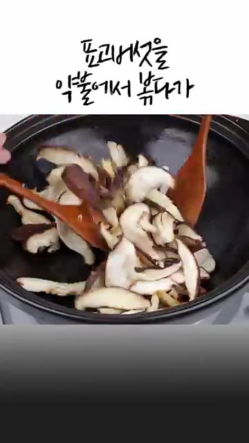 표고버섯의 부피가 줄면 진간장을 넣고 살짝 더 볶아 덜어냅니다. — 찬밥으로 만드는 10분 명품 버섯솥밥