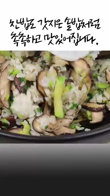 찬밥도 갓 지은 솥밥처럼 촉촉하고 맛있게 완성됩니다. — 찬밥으로 만드는 10분 명품 버섯솥밥