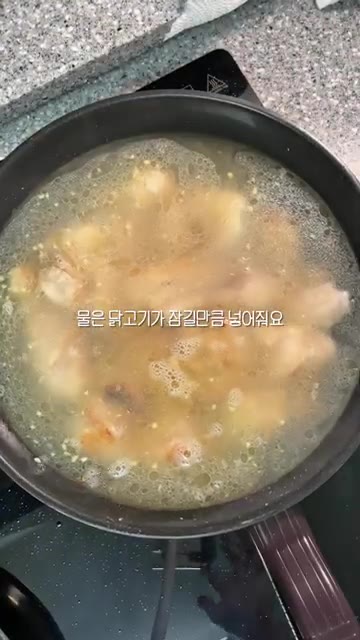 닭고기가 잠길 만큼 물을 붓고 끓여주세요. — 옥주부 닭곰탕 레시피: 사골 없이 뽀얀 국물 내는 비법