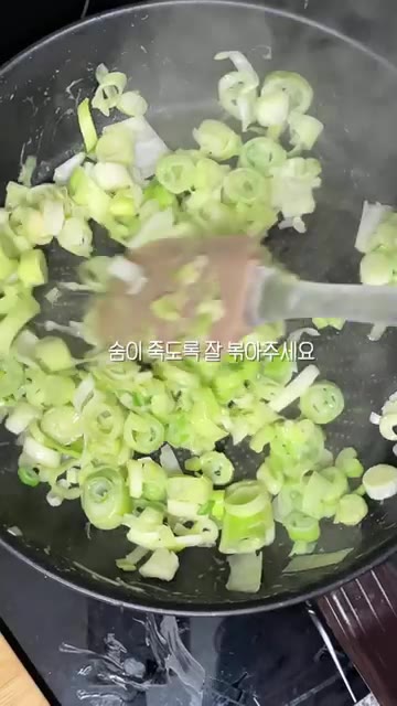 대파를 썰어 마요네즈 1큰술, 치킨스톡 1큰술과 함께 볶아주세요. — 옥주부 닭곰탕 레시피: 사골 없이 뽀얀 국물 내는 비법