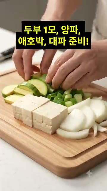두부와 양파, 애호박, 대파를 먹기 좋게 썰어 준비합니다. — 칼칼하고 맛있는 고추장 두부찌개 황금레시피