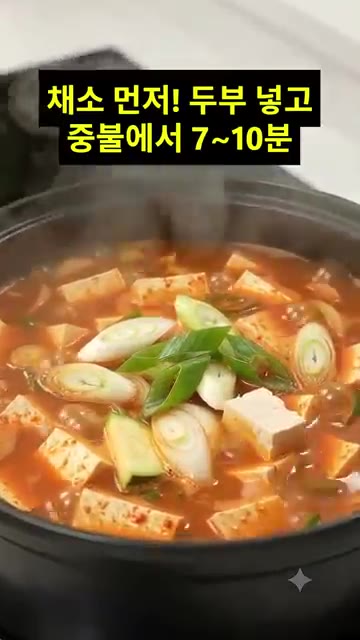 썰어둔 양파와 애호박을 넣고 끓이다가 두부를 넣어 중불에서 7~10… — 칼칼하고 맛있는 고추장 두부찌개 황금레시피