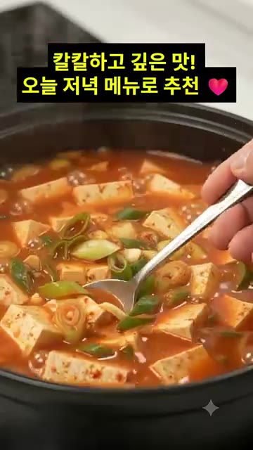 마지막으로 대파와 참치액 또는 멸치액젓 1/2큰술, 후추 약간을 넣… — 칼칼하고 맛있는 고추장 두부찌개 황금레시피