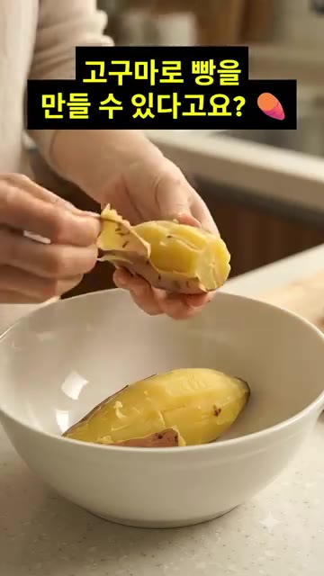 찐 고구마를 으깨 부드럽게 만든다. — 밥솥 고구마빵 만들기🍠 오븐 없이 촉촉한 고구마빵 초간단 레시피