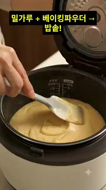 반죽을 밥솥에 붓고 밥솥으로 굽는다. — 밥솥 고구마빵 만들기🍠 오븐 없이 촉촉한 고구마빵 초간단 레시피