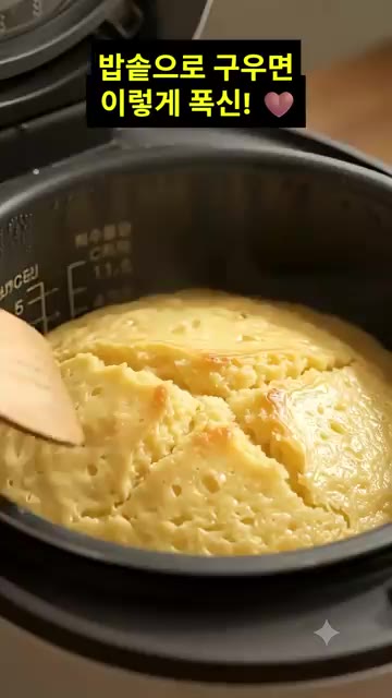 밥솥으로 구워낸 폭신한 고구마빵을 꺼낸다. — 밥솥 고구마빵 만들기🍠 오븐 없이 촉촉한 고구마빵 초간단 레시피