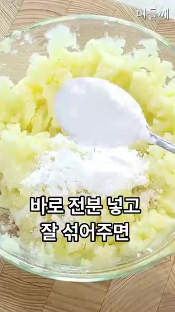 뜨거울 때 부드럽게 으깬 후 전분 1T를 넣고 잘 섞어 쫄깃한 식감… — 감자 그냥 삶지 마세요! 찹쌀떡보다 쫀득한 콘치즈 감자전