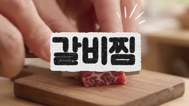 작은 갈비 조각을 도마 위에 놓고 칼로 썰어준다. — 미니 갈비찜 만들기