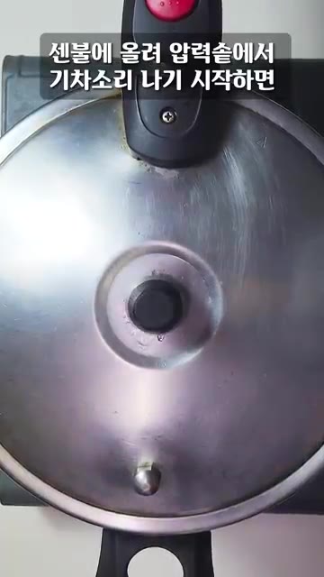 센 불에서 추 소리가 나면 약불로 줄여 15분간 익힌 후 김을 빼고… — 갈비찜에 절대로 물 넣지 마세요!