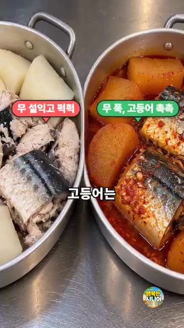 무와 고등어를 한꺼번에 넣고 끓이면 무는 설익고 고등어는 퍽퍽해질… — 무는 푹, 고등어는 촉촉하게! 고등어조림 맛있게 만드는 비법