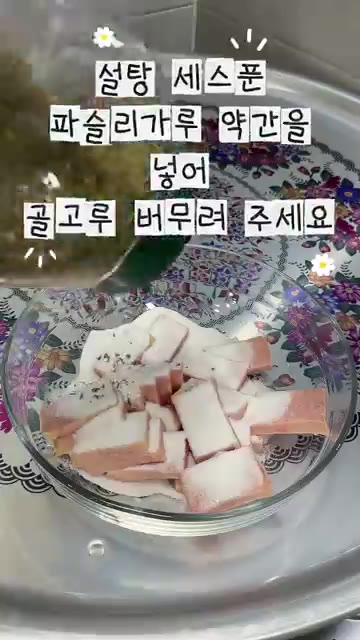 설탕 3큰술과 파슬리가루 약간을 넣고 골고루 버무려 주세요. — 단짠단짠 맥주 안주! “스팸 육포” 요리.레시피